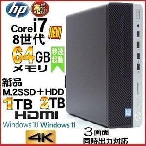 デスクトップパソコン 中古パソコン HP 第8世代 Core i7 メモリ64GB 新品SSD1TB+HDD2TB 600G4 Windows10 Windows11 美品 1393s-5