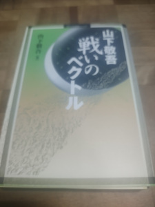 【ご注意 裁断本です】【ネコポス2冊同梱可】山下敬吾 戦いのベクトル (MYCOM囲碁ブックス) 山下 敬吾 (単行本)