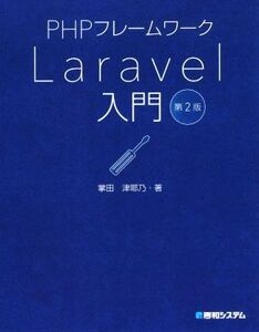 PHPフレームワーク Laravel入門 第2版/掌田津耶乃(著者)