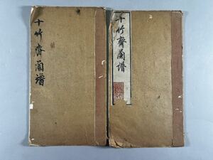 十竹斎蘭譜2冊、清刊本、木版摺、絵画美術、和本唐本芥子園画傳中国