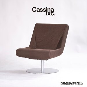 ラウンジチェア カッシーナ Cassina ixc. ブーメランプリュス BOOMERANG PLUS スウィベルチェア(4) イタリアモダン