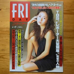 雑誌【 FRIDAY / フライデー 4/19号 ‘96 】第627号『表紙・榎本加奈子』白鳥智恵子、野茂英雄、デミ・ムーア、小室哲哉