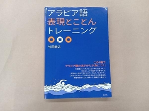 アラビア語表現とことんトレーニング 竹田敏之