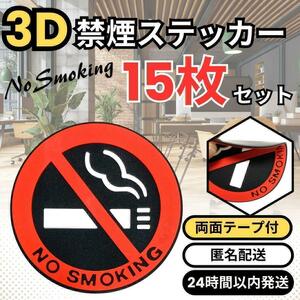 ★ 送料無料 匿名 即日 ★ 15枚 立体 3D 禁煙 マーク ラバー ステッカー 車内 ハロウィン 店舗 用品 オフィス インテリア ゴム シール