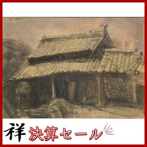 祥決算SALE【真作】須田剋太「白毫寺村にて」ガッシュ43×62cm サイン有 埼玉出身 国画会会員 直筆 一点もの【ギャラリー祥】