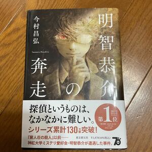 明智恭介の奔走 今村昌弘／著 東京創元社 単行本