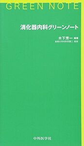 [A01867505]消化器内科グリーンノート