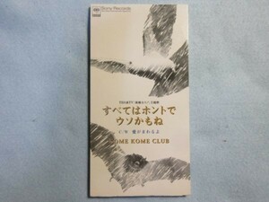 【すべてはホントでウソかもね】米米CLUB　懐かしのTVドラマ新婚なり！主題歌サウンドトラック 2285