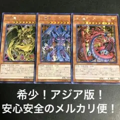 希少！三幻魔　アジアシークレット３枚セット