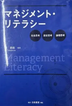 マネジメント・リテラシー 社会思考・歴史思考・論理思考