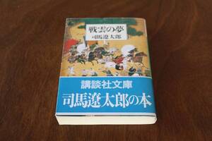 ■送料無料■戦雲の夢■文庫版■司馬遼太郎■長宗我部盛親■