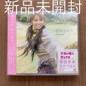 倖田來未 Koda Kumi 恋のつぼみ CD+DVD 新品未開封