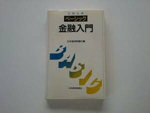 ベーシック　金融入門 日経文庫　　a1180