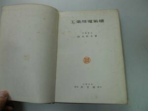 ●P711●工業用電気炉●向山幹夫●共立社S16●電気炉特性抵抗式弧光式誘導式電気炉電極炉体材料電気炉設計●即決