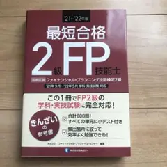 最短合格2級FP技能士 