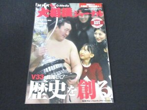 本 No1 00824 大相撲ジャーナル 初場所展望号 2015年2月号 白鵬 V33を目指して! 金字塔を打ち立てた白鵬 北の湖理事長 やぐら太鼓の詩