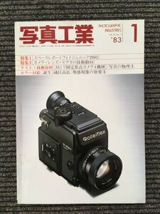 写真工業 1983年1月号 / フォトジェニック2983