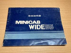 三菱ミニキャブ　WIDE55　LO13 取扱説明書