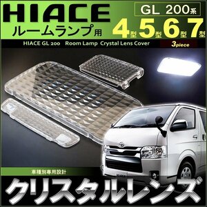 ハイエース レジアスエース ＧＬ ７型 6型 5型 4型 ２００系 クリスタルレンズカバー ＨＩＡＣＥ ＲＥＧＩＵＳＡＣＥ はいえーす Ⅳ型