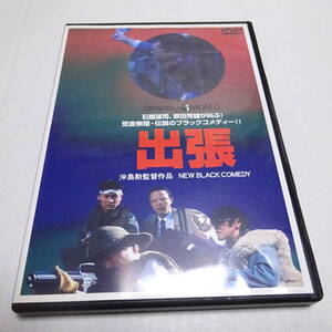 中古DVD/レンタルUP「出張」石橋蓮司 (出演), 亜湖 (出演), 沖島勲 (監督)