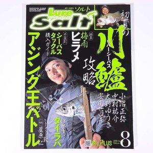 Lure magazine Salt ルアー・マガジン ソルト 2018/8 内外出版社 雑誌 つり 釣り フィッシング 特集・初夏の川鱸攻略 小沼正弥 ほか