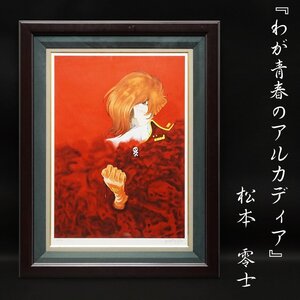 松本零士『わが青春のアルカディア』AP29/50 AP作品 シルクスクリーン 版画 絵画 額装 美術 芸術 大判 肉筆サイン有 古美術品