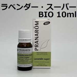 【即決】ラベンダー・スーパー BIO 10ml プラナロム PRANAROM アロマ 精油　ラベンダースーパー　