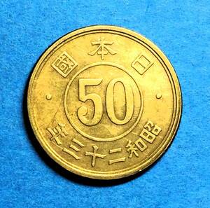 2184　　【極美品】　昭和23年　小型50銭黄銅貨　