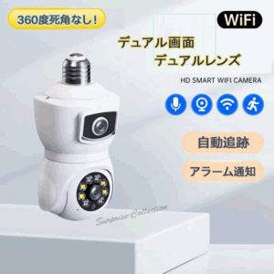 デュアルレンズ 200万画素 防犯カメラ LED電球型 Wifiカメラ ベビー・ペット・防犯監視カメラ 360度視野 人体検知 V380 e9