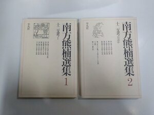 2S060◆南方熊楠選集1-2 2冊 南方熊楠 平凡社 シミ・汚れ有▽