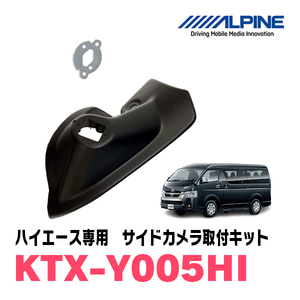 ハイエース・レジアスエース(H16/8～R2/4)用　アルパイン / KTX-Y005HI　サイドビューカメラ取付キット　ALPINE正規販売店