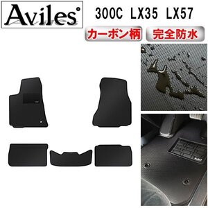 【防水マット】クライスラー 300C LX35 LX57 フロアマット 左ハンドル