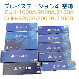 【1円スタート】【内箱付き】プレイステーション4 箱のみ 空き箱 空箱 7箱セット CUH-1000A 2000A 2100A 2200A 7000B 7100B プレステ4