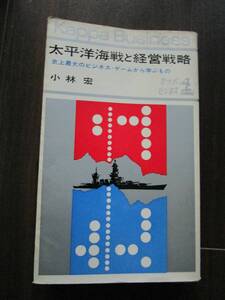 【中古 送料込】『太平洋海戦と経営戦略』著者 小林宏　出版社 光文社　昭和38年11月17日 17版発行 ◆N11-719