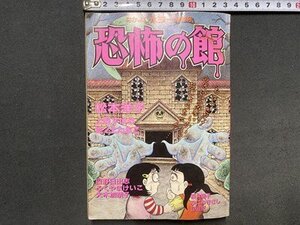 ｃ〓　なかよし ふろく　恐怖の館　平成8年　なかよしホラー特集号　松本洋子　上野すばる　日野日出志 ほか　当時物　/　M1