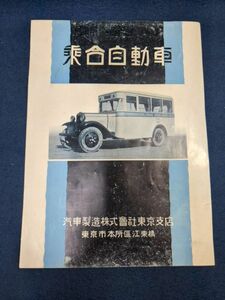 汽車製造株式会社「乗合自動車」パンフレット　十四人乗標準乗合自動車仕様概略　旧車バスカタログ