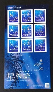 2014年・記念切手-星の物語シリーズ第1集-シート