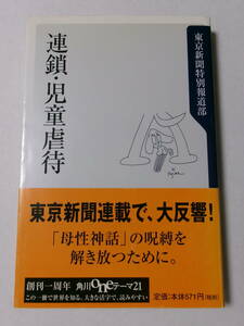 東京新聞特別報道部『連鎖・児童虐待』(角川oneテーマ21)