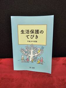 生活保護のてびき　平成２８年度版 生活保護制度研究会／編集　p2t