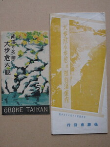 昭和１０年代～２０年代前半 観光案内リーフ 『 大歩危小歩危 及 祖谷渓案内 』『 南海の名勝 大歩危大観 』計２点 保勝会刊 徳島県 三好郡