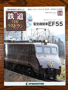 ◇DVD付きマガジン◇電気機関車　EF55　鉄道ザ・ラストラン NO.14　デアゴスティーニ　（DVD開封済み）