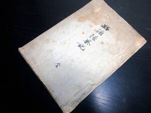 ★Z58和本江戸寛政9年（1797）姫路騒動写本「姫路隠密記」全1冊/古書古文書/手書き/酒井家/刃傷事件