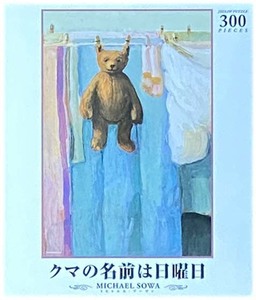 ■新古品・未開封■ミヒャエル・ゾーヴァ「クマの名前は日曜日」■300 PIECES■26cm×38cm■NO.MS-004■ジグソーパズル■MICHAEL SOWA