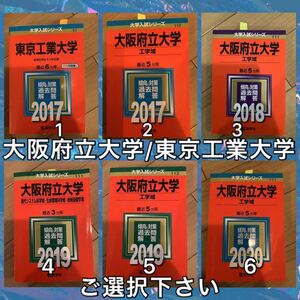 10TM 東京工業大学　大阪府立大学（今の大阪公立大学）国立　赤本　ご選択下さい　合格への最後に詰め