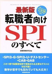 転職者向けSPIのすべて 最新版 SPI3-G・SPI3-U・テストセンター・CAB・GAB/就職情報研究会(著者)