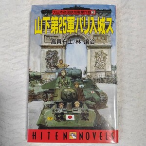 山下第25軍パリ入城ス (HITEN NOVELS 大日本帝国欧州電撃作戦 3) 新書 高貫 布士 林 譲治 9784894400245