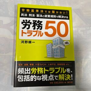 労働基準法では届かない！民法・刑法・憲法と就業規則で解決する　労務トラブル50 河野順一著