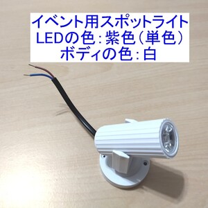 【送料230円～/即決】イベント用スポットライト/ディスコライト/ステージライト/ミニレーザー/舞台照明 LED 紫/パープル ボディの色：白