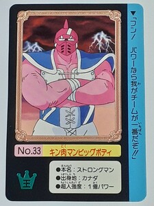 ☆1991年　カードダス　キン肉マン　キン肉星王位争奪編　№33　『キン肉マンビッグボディ』　箱出し品