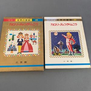 オールカラー版★世界の童話 19★カロリーヌのせかいのたび★昭和42年11月25日発行★監修者/波多野勤子浜田廣介村岡花子★箱カバー付